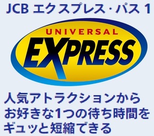 [残8] 即決あり フライングダイナソー ハリーポッター 待ち時間を大幅短縮 JCBエクスプレスパス1引換券 USJ ユニバーサルスタジオジャパン