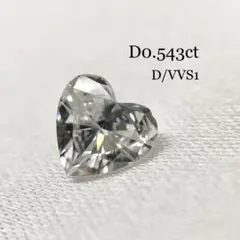 ハートシェイプ 0.543ct D VVS ダイヤモンド ルース ダイヤ 鑑定書