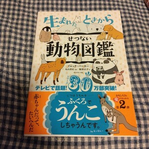 生まれたときからせつない動物図鑑 ブルック・バーカー／著　丸山貴史／監訳　イラストと見出しで読みやすい！読書が苦手なお子さんにも