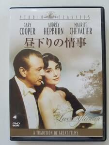 【中古DVD 昼下りの情事 オードリー・ヘプバーン ゲイリー・クーパー モーリス・シュヴァリエ ジョン・マッギヴァー ビリー・ワイルダー】