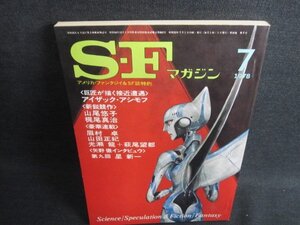 S-Fマガジン　1978.7　236　アイザック・アシモフ　日焼け有/IDN