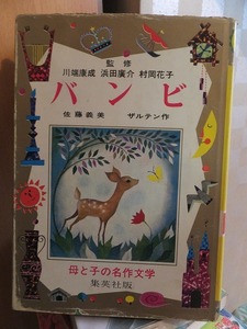 母と子の名作文学　　　 バンビ 　　　　　　　ザルテン作　文:佐藤義美 絵:牧村慶子　　　　　　　 集英社