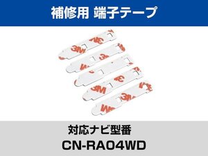 端子部分 CN-RA04WD 対応 予備 5枚 両面テープ 3M フィルムアンテナ 補修用 専用アンテナ用 パナソニック アルパイン対応 ナビ載せ替えに