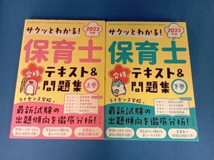 保育士合格テキスト&問題集　2023年版　上下巻セット　ライセンス学院