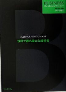 世界で最も偉大な経営者 世界標準の知識 ザ・ビジネス/ダイヤモンド社(訳者)