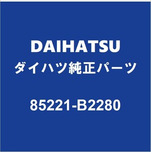 DAIHATSUダイハツ純正 コペン フロントワイパーアーム 85221-B2280