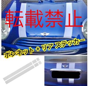 返品保証●白●BMW MINI ミニクーパー ボンネット リア ストライプ ステッカー R50 R53 R56 R55 エアロ 社外品 カスタム 左右 mini coope