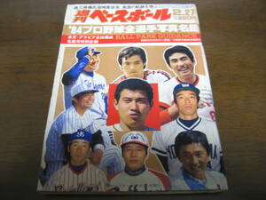 昭和59年週刊ベースボール/プロ野球全選手写真名鑑/広島カープ/阪急ブレーブス/ロッテオリオンズ/南海ホークス/ヤクルトスワローズ