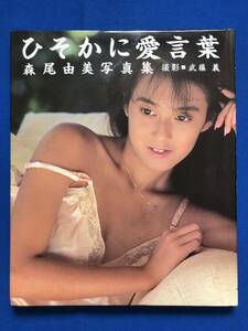 写真集あg1998G162　森尾由美　写真集　ひそかに愛言葉 / 撮影 　武藤　義 / 1985年11月10日 / ワニブックス