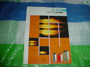 昭和61年3月　サンデン　石油給湯機のカタログ