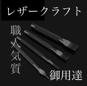 菱目打ち レザークラフト 革細工 工作 4本セット ハンドメイド 用 金具 高級　皮革工芸用　鋭角に　DIY 刃菱 4mm