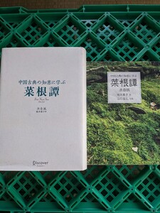 菜根譚　中国古典の知恵に学ぶ 洪自誠／〔著〕　祐木亜子／訳　2冊セット