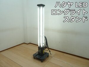 ハタヤ LED ロング ライトスタンド パノラマスタンド LLX-80KT (2) キャスター ライト 作業灯 照明 工事 屋内 畑屋製作所 西濃支店止め