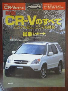 モーターファン別冊 ニューモデル速報290号 CR-V