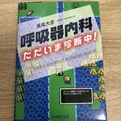 裁断済み　医学書　呼吸器内科 ただいま診断中!