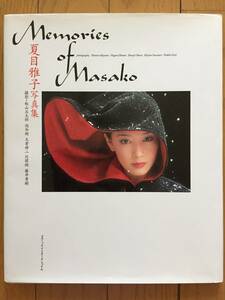 古本 帯なし 写真集 Memories of Masako 夏目雅子 撮影:秋山庄太郎 大倉舜二 藤井秀樹 池谷朗 沢渡朔 女優 水着 俳句 クリックポスト発送等