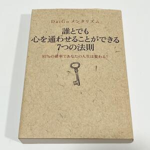 誰とでも心を通わせることができる７つの法則　ＤａｉＧｏメンタリズム ＤａｉＧｏ