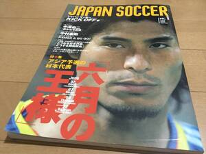 中澤佑二、激白『JAPAN SOCCER』◆サッカー日本代表/中村憲剛/岡田武史/オシム/ポスト川淵三郎/JFA/ワールドカップ/W杯/オリンピック/五輪