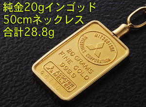 ☆純金20gインゴッドの50cmネックレス・28.8g/IP-5950