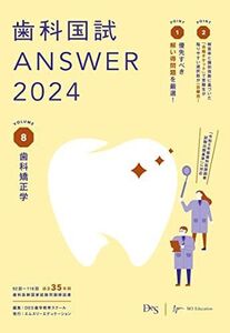 [AF22091303SP-2103]歯科国試ANSWER2024　vol.8歯科矯正学 DES歯学教育スクール