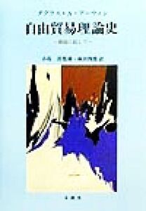 自由貿易理論史 潮流に抗して/ダグラス・A.アーウィン(著者),麻田四郎(訳者),小島清