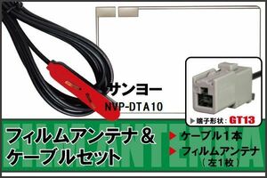 フィルムアンテナ ケーブル セット サンヨー SANYO 用 NVP-DTA10 地デジ ワンセグ フルセグ 受信 GT13 端子 高感度 ナビ 汎用