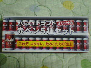 【非売品】アサヒ本生ドラフトオリジナル赤ペン５種セット★ケース入り アサヒビール