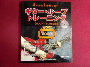 ■4小節を1分繰り返す!ギター・ループ・トレーニング[ROCK/BLUES編](CD付)