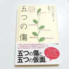 五つの傷 : 心の痛みをとりのぞき本当の自分になるために