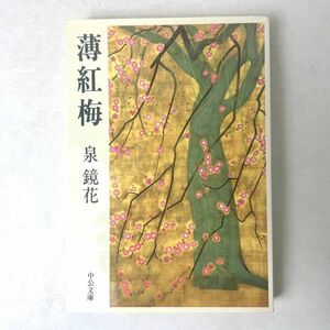 薄紅梅　泉鏡花　中公文庫