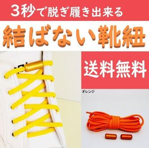 ☆送料込み☆ 結ばない靴紐 オレンジ ほどけない靴ひも スニーカー おしゃれ 紐 結ばない 伸びる シューレース くつひも 伸縮