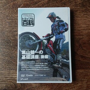 トライアルバイクＤＶＤ 黒山健一 基礎講座 後編 自然山通信 バイク 基礎 トライアル 