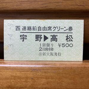 □西／連絡船自由席グリーン券　宇野-高松（未入鋏）　◯日　新大阪　平成３年発行