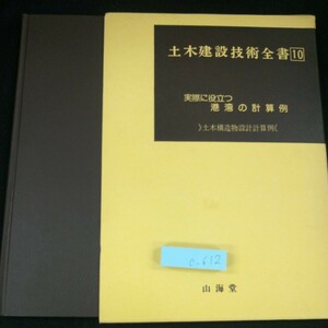 c-612 土木建設技術全書 10 実際に役立つ港湾の計算例 土木構造物設計計算例 手法と実例 設計法 など 山海堂 昭和55年発行※4