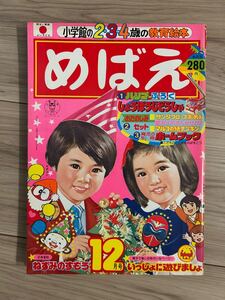 めばえ　昭和51年12月号 ゴレンジャー　 ロボコン　 あらいぐまラスカル　なきむしミケちゃん　 母をたずねて三千里　ぴっきいちゃん