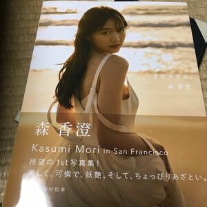 森香澄ファースト写真集 『すのかすみ。』 楽天限定カバー