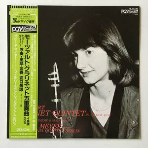 23817●Mozart,Weber,Kffner,Sabine Meyer/ザビーネ・マイヤー モーツァルト/クラリネット五重奏曲/OF-7053-ND/12inch LP アナログ盤