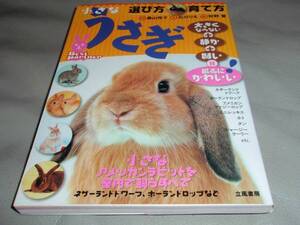 うさぎ 選び方 育て方★小さなアメリカンラビットを室内で飼うすべて★桑山 悦子★石川 りえ★立風書房★絶版