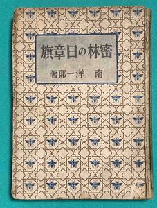 密林の日章旗◆南洋一郎、北宏二、偕成社、昭和18年/j122
