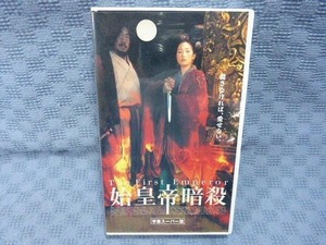 M070●チェン・カイコー監督/コン・リー「始皇帝暗殺」VHSビデオ