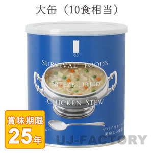 サバイバル フーズ チキンシチュー 大缶 (1号缶) 10食相当 (25年保存備蓄食/非常食)