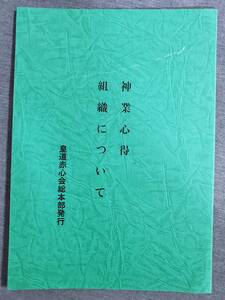 H41　神業心得　組織について　皇道赤心会本部　泉田瑞顕　送料込