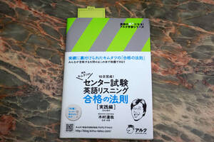 新品 ★ 灘高キムタツのセンター試験英語リスニング合格の法則 (実践編) ★ 英語の超人になる!アルク学参シリーズ