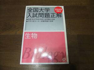 ★即決送料無料「全国大学 入試問題正解 生物 2004年」