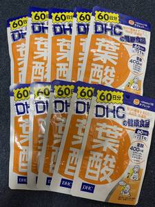 10袋★★★DHC 葉酸 60日分x10袋(60粒x10)【DHC サプリメント】★日本全国、沖縄、離島も送料無料★★賞味期限2027/05