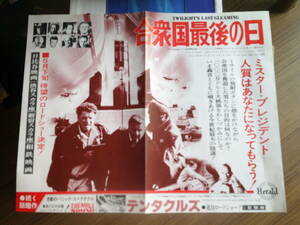 合衆国最後の日◆１９７７年５月劇場公開時の大きな広告◆折りたたみ式◆バート・ランカスター◆リチャード・ウィドマーク