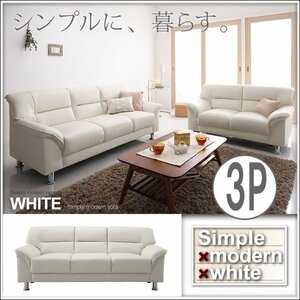 【0137】お洒落！シンプルモダンシリーズ[WHITE]ソファ3人掛け(3