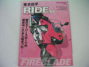 ◆東本昌平 RIDE 94◆ファイアーブレード クロニクル 歴代CBR900R & CBR1000RR 進化の変遷を追う