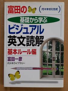 富田一彦『基礎から学ぶビジュアル英文読解 基本ルール編』代々木ライブリー 2003年