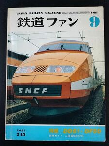 【鉄道ファン・1981年 9月号】ファンがながめたDD51DF50/カラーチェンジの都営地下鉄走り始めた岳南の赤ガエル東急の新しい荷電/